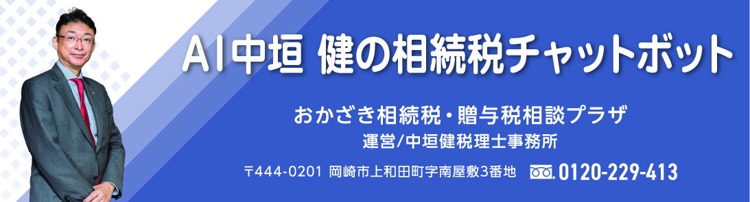AI中垣 健の相続税チャットボット - おかざき相続税・贈与税相談プラザ